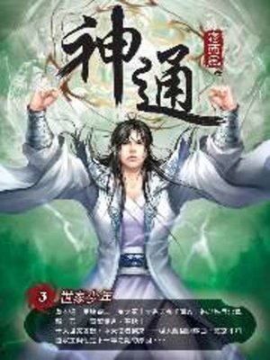 cover image of 神通03